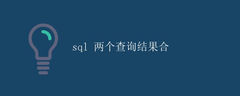 SQL两个查询结果合并