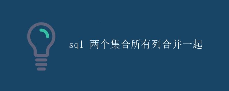 SQL 两个集合所有列合并一起