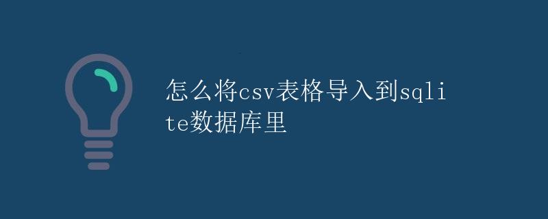 怎么将csv表格导入到sqlite数据库里