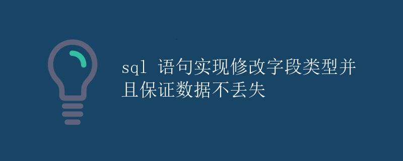 SQL语句实现修改字段类型并且保证数据不丢失 SQL语句实现修改字段类型并且保证数据不丢失