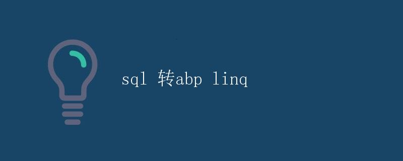 SQL转ABP LINQ