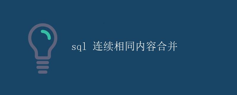 SQL 连续相同内容合并