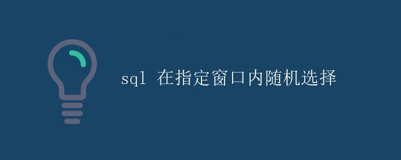 SQL在指定窗口内随机选择 SQL在指定窗口内随机选择