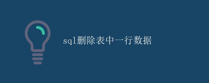 SQL删除表中一行数据 SQL删除表中一行数据