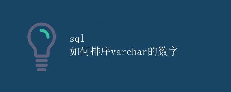 SQL 如何排序varchar的数字 SQL 如何排序varchar的数字