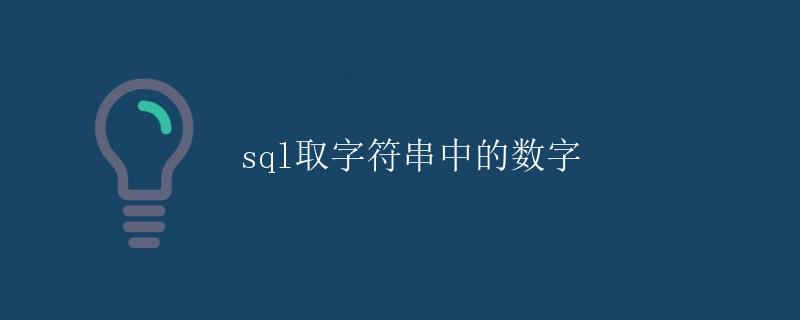 SQL取字符串中的数字
