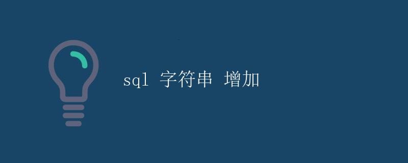 SQL 字符串增加