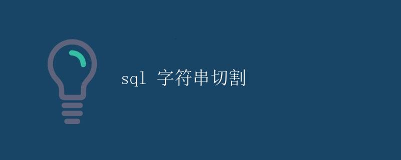 SQL 字符串切割
