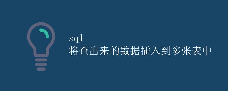 SQL 将查出来的数据插入到多张表中