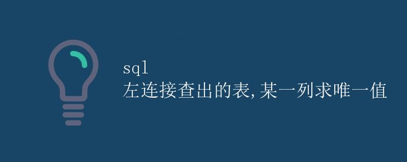 SQL左连接查出的表,某一列求唯一值 SQL左连接查出的表,某一列求唯一值