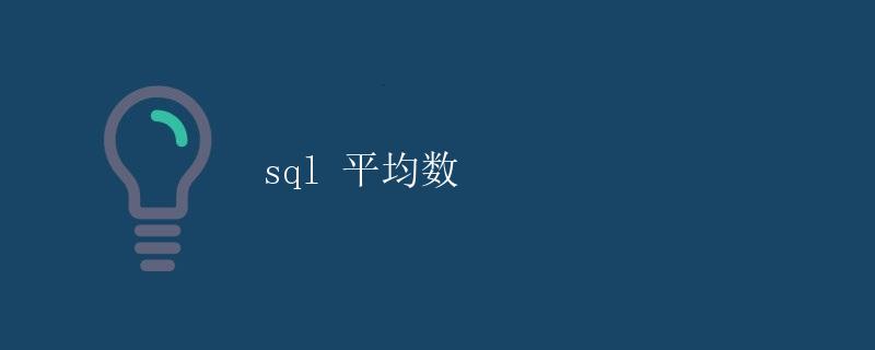 SQL平均数 SQL平均数