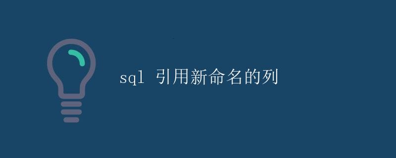 SQL引用新命名的列