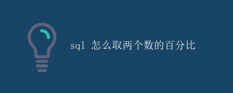 SQL怎么取两个数的百分比