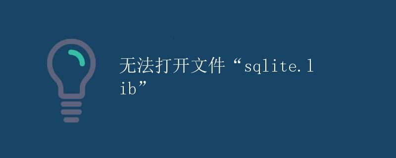 无法打开文件sqlite.lib 无法打开文件sqlite.lib