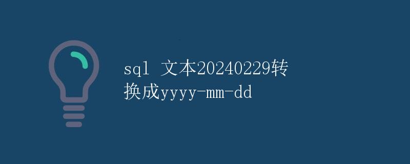 SQL文本20240229转换成yyyy-mm-dd SQL文本20240229转换成yyyy-mm-dd