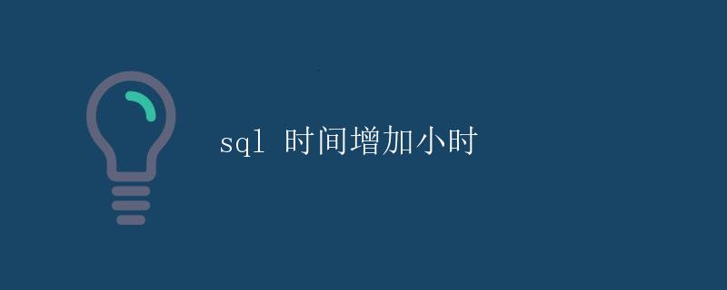 SQL 时间增加小时