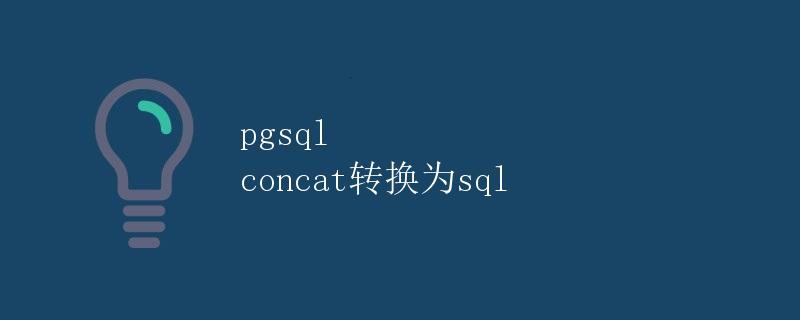 pgsql concat转换为sql pgsql concat转换为sql