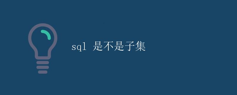 SQL 是不是子集 SQL 是不是子集