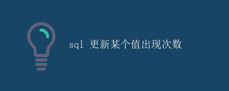 SQL 更新某个值出现次数
