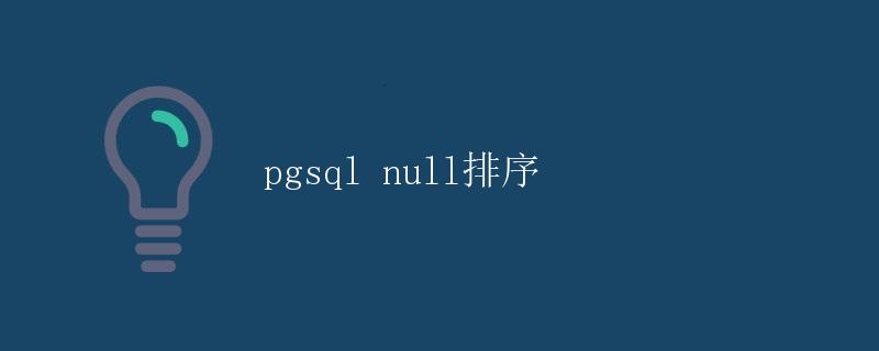 pgsql null排序 pgsql null排序