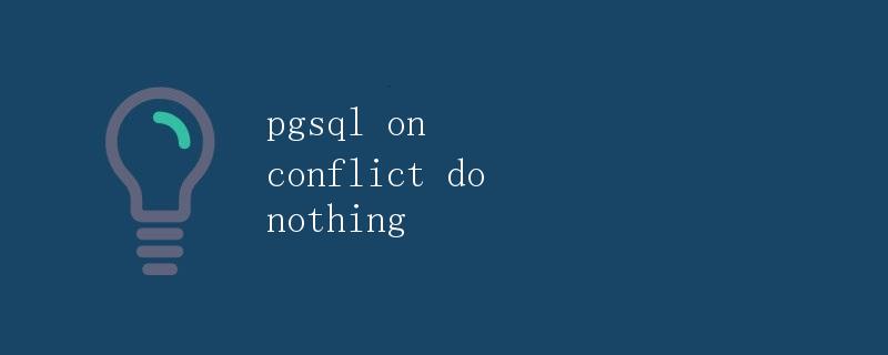 pgsql on conflict do nothing pgsql on conflict do nothing
