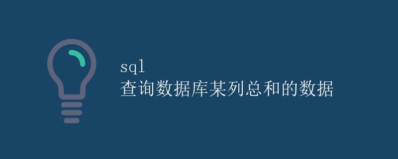 SQL 查询数据库某列总和的数据