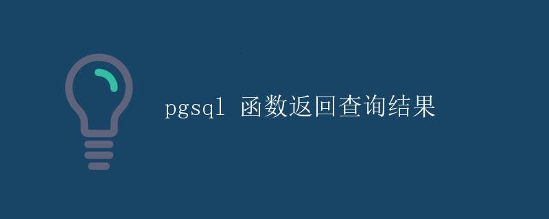 pgsql函数返回查询结果