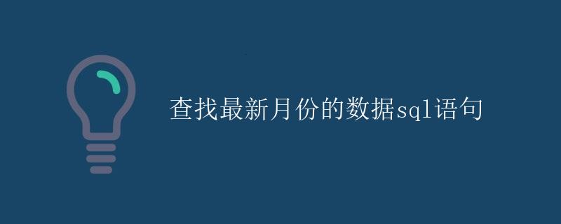 查找最新月份的数据sql语句