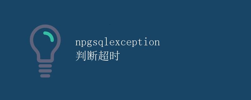 npgsql异常判断超时