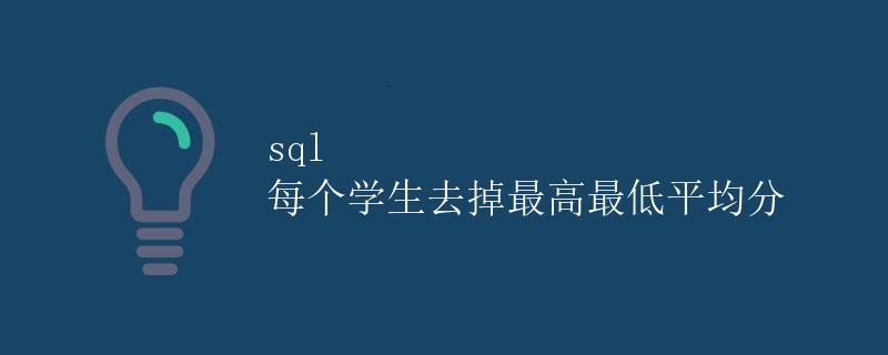 SQL 每个学生去掉最高最低平均分