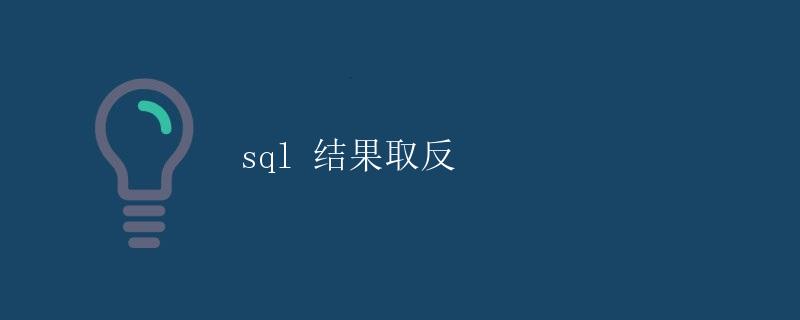 SQL 结果取反