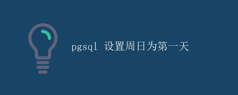 pgsql 设置周日为第一天