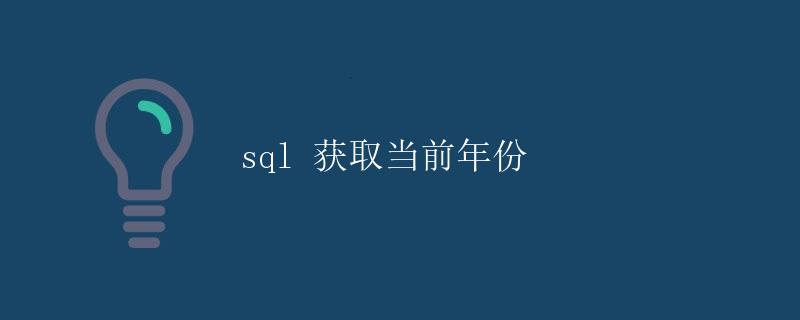 SQL 获取当前年份 SQL 获取当前年份