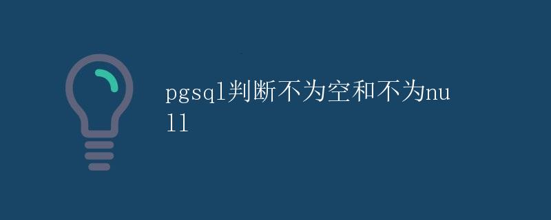 pgsql判断不为空和不为null