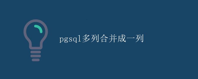 pgsql多列合并成一列 pgsql多列合并成一列
