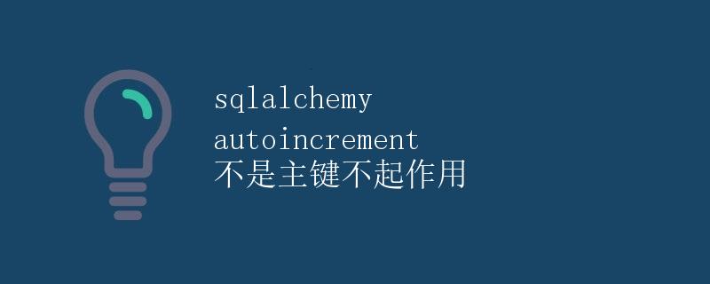 SQLAlchemy autoincrement 不是主键不起作用