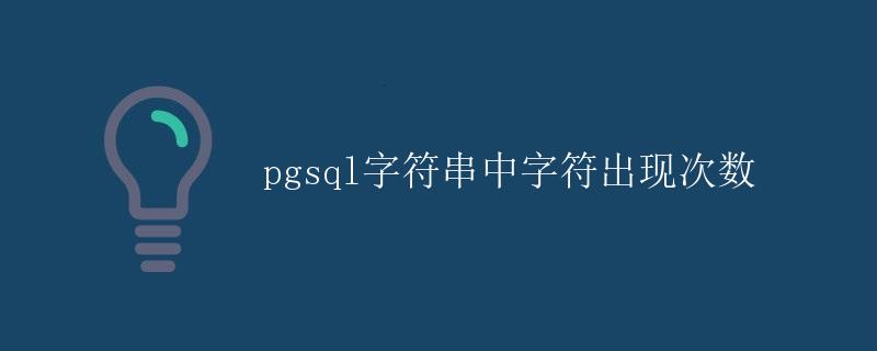 pgsql字符串中字符出现次数 pgsql字符串中字符出现次数