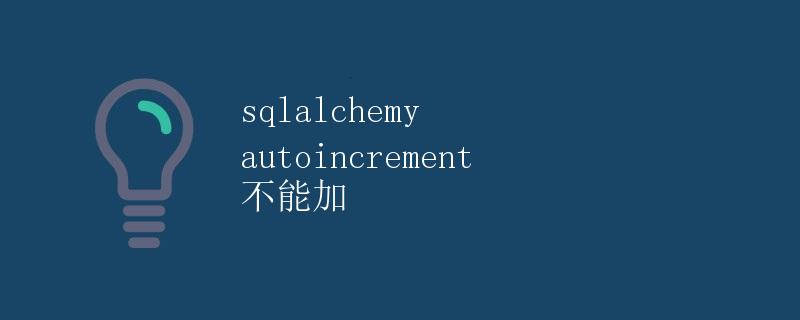 SQLAlchemy autoincrement 不能加