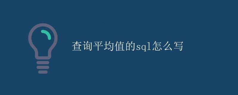 查询平均值的SQL语句