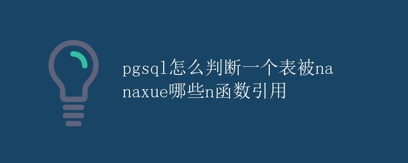pgsql怎么判断一个表被哪些函数引用