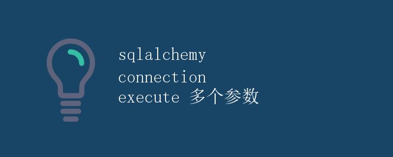 sqlalchemy connection execute 多个参数