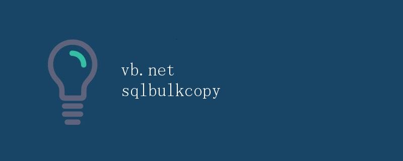 VB.NET中的SQLBulkCopy操作
