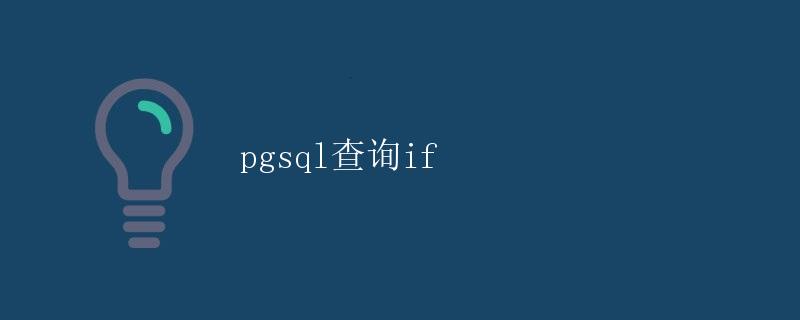 pgsql查询if pgsql查询if