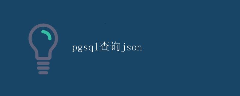 pgsql查询json pgsql查询json