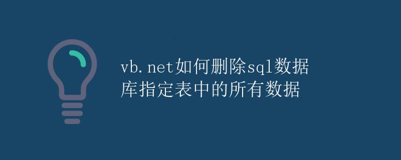 VB.NET如何删除SQL数据库指定表中的所有数据