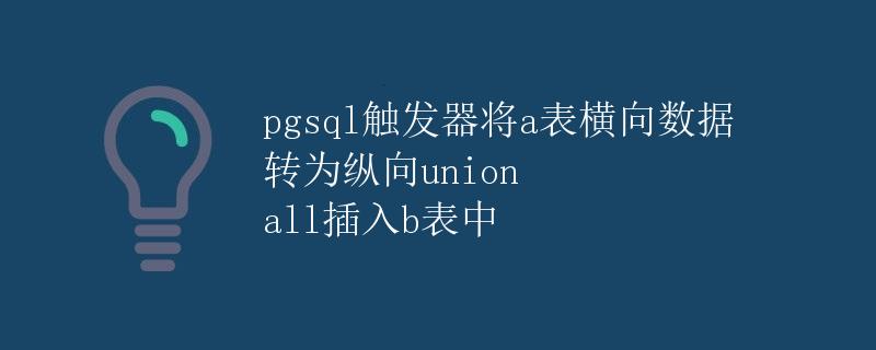 pgsql触发器将a表横向数据转为纵向union all插入b表中