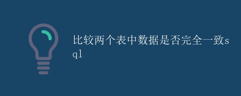 SQL 比较两个表中数据是否完全一致