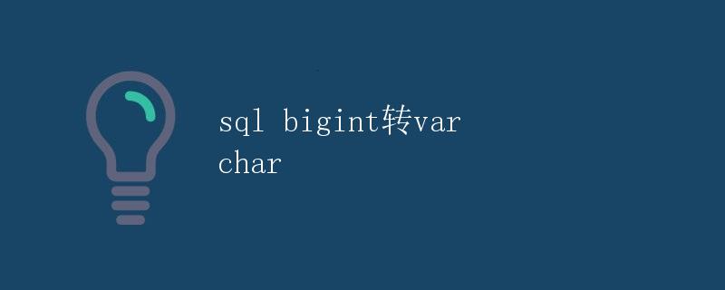 SQL bigint转varchar