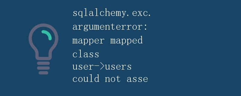 SQLAlchemy.exc.argumenterror: mapper类User到Users无法映射