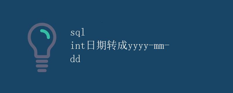 SQL int日期转成yyyy-mm-dd